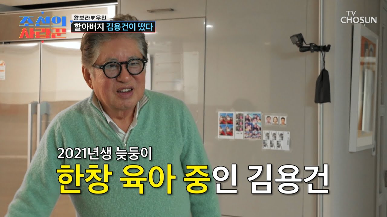 늦둥이 육아 중인 할아버지 김용건😎 오늘은 손주 보러 왔습니다🤗 TV CHOSUN 260302 방송 | [ 조선의 사랑꾼］ 111회 | TV조선