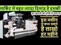 ये बिज़नेस आपकी जिंदगी बदल देगा ! मैन्युफैक्चरिंग बिज़नेस !label printing machine for small business