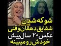 شوکه شدن شقایق دهقان شوکه شدن شقایق دهقان