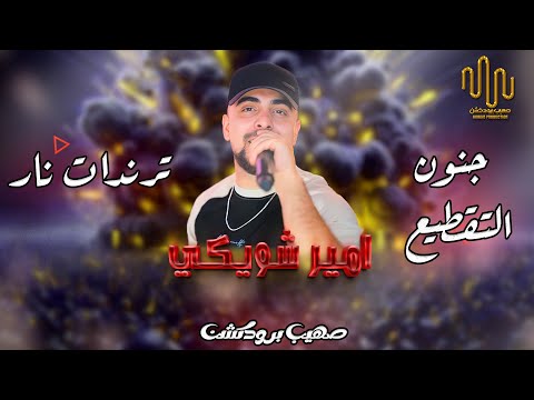 امير شويكي جنون التقطيع ترندات نااااارر 2024