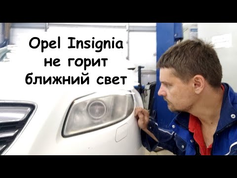 Opel Insignia не горит ближний свет