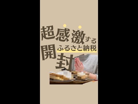 感激！ふるさと納税返礼品を開封#shorts