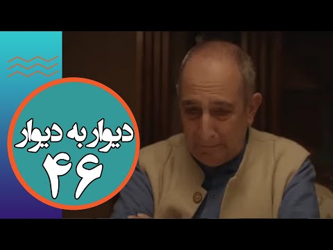 سریال دیوار به دیوار 1 قسمت 46