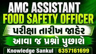 🟢IMP MCQs  | પરીક્ષા તારીખ જાહેર | AMC ASSISTANT FOOD SAFETY OFFICER 2026 | સહાયક ફૂડ સેફટી ઓફિસર