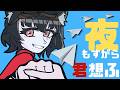 【歌ってみた】夜もすがら君想ふ / TOKOTOKO（西沢さんP）- Neneko Sensei (紬奈ねねこ) Cover #新人vtuber #個人勢vtuber 