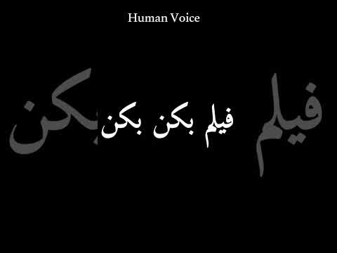 How To Pronounce فیلم بکن بکن 