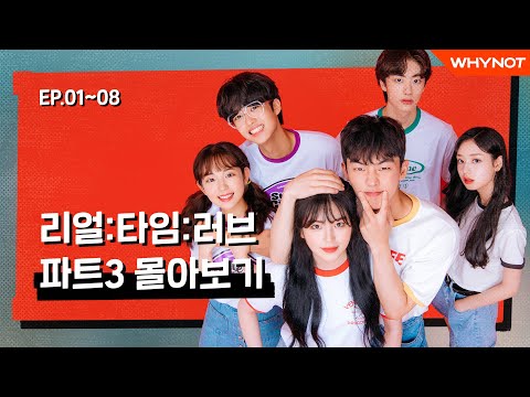 리얼 타임 러브 Part 3 EP1 8 몰아보기 