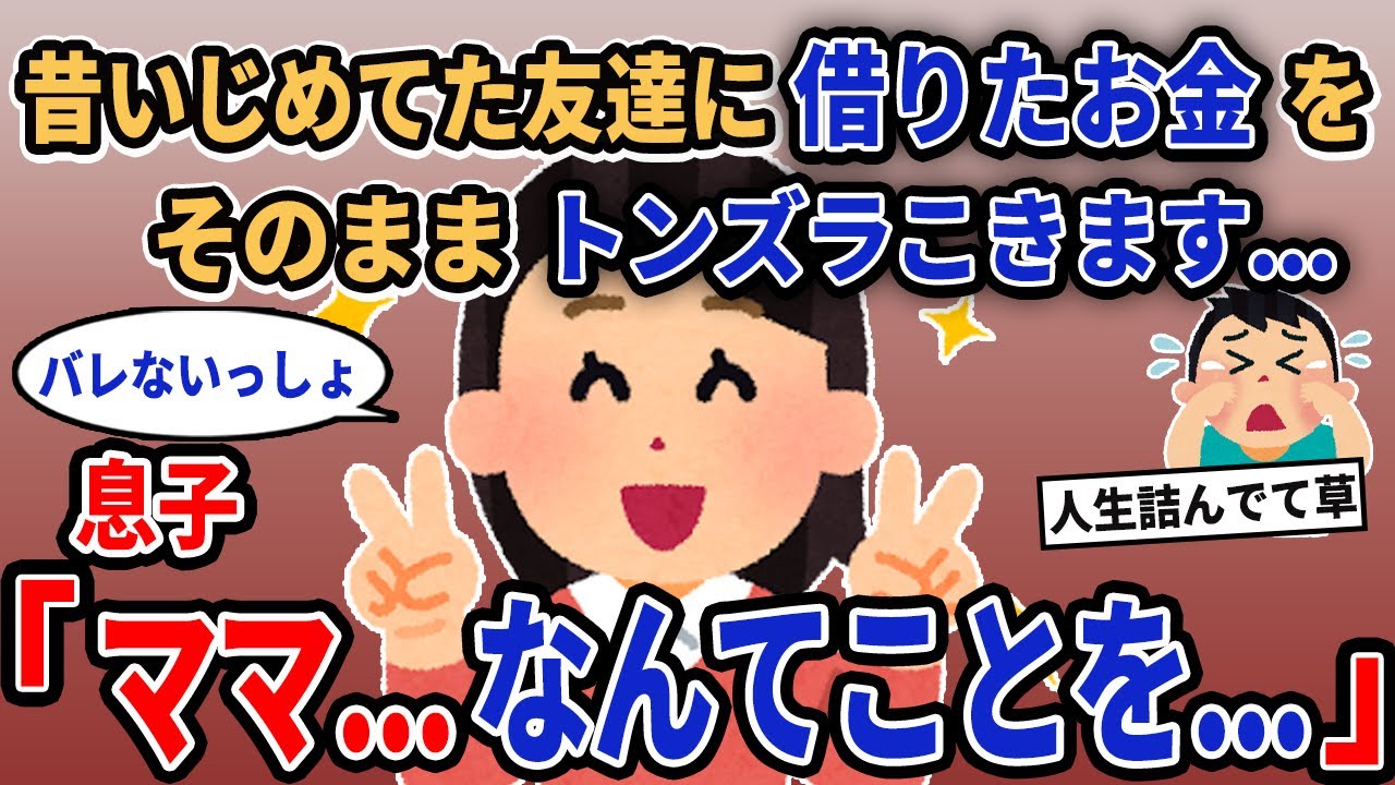 【報告者キチ】「昔いじめてた友達に借りたお金をそのままトンズラこきます...」→息子「ママ...なんてことを...」【2chゆっくり解説】