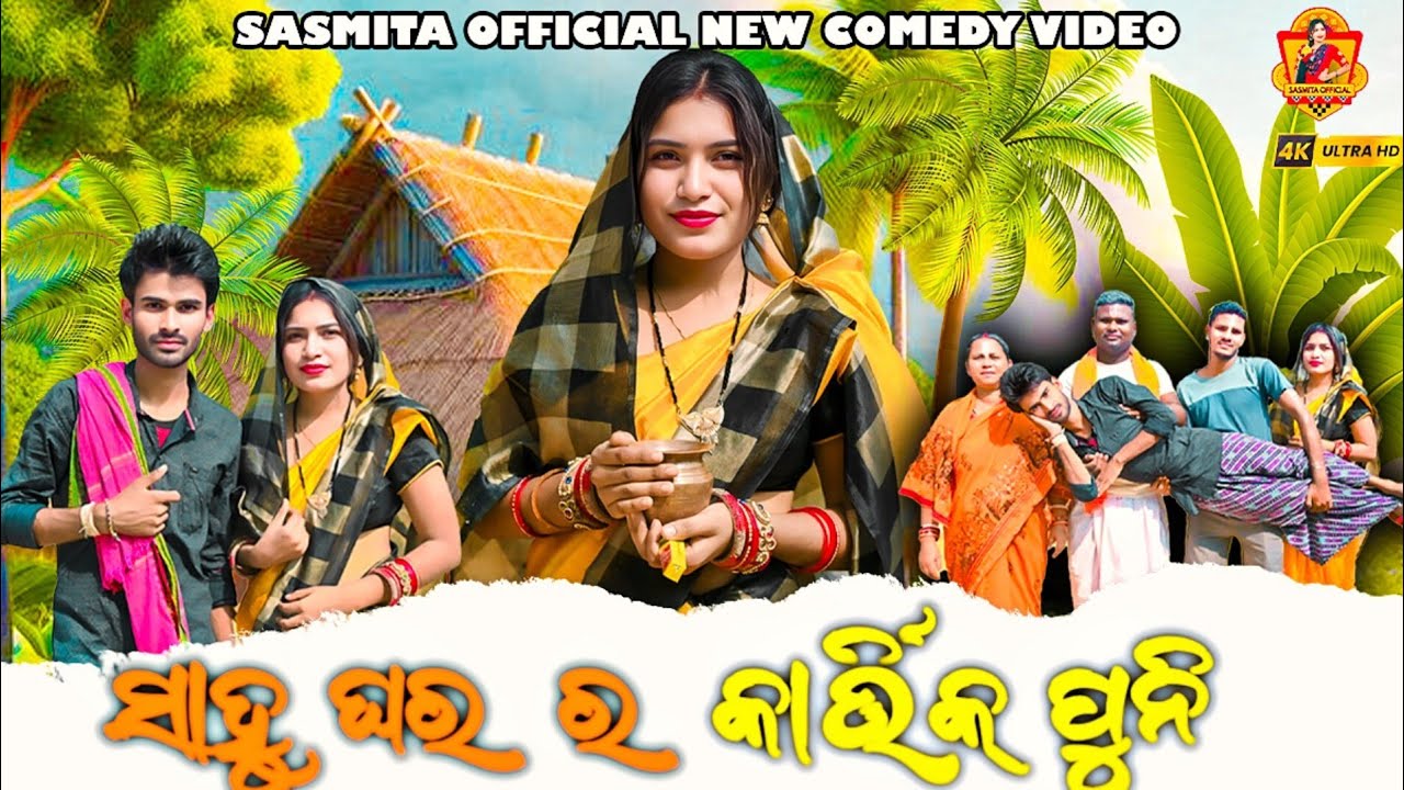 ସାହୁ ଘର ର କାର୍ତ୍ତିକ ପୁନିି \\ SAHU GHAR RA KARTIK PUNI NEW SAMBALPURI COMEDY 