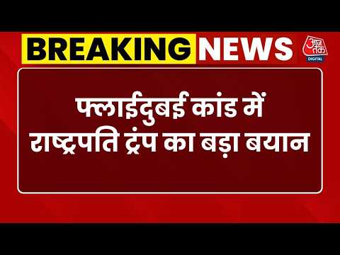 Flydubai Attack Probe | Trump बोले- Iran जिम्मेदार हो सकता है, जांच में Co-Pilot का बड़ा खुलासा