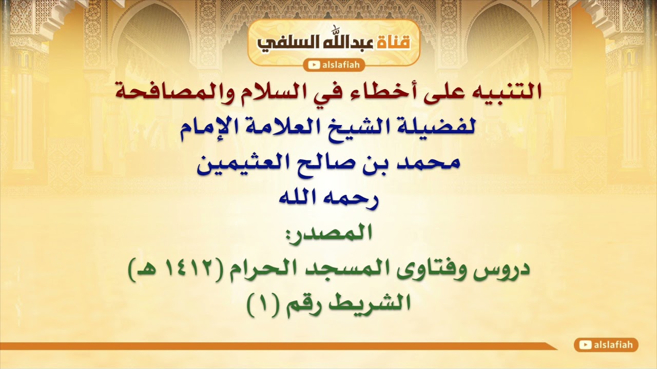 الشيخ ابن عثيمين : التنبيه على أخطاء في السلام والمصافحة