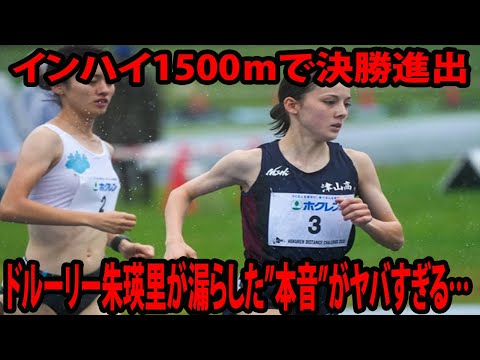 【陸上・全国高校総体】インハイ1500ｍで決勝進出 ドルーリー朱瑛里が漏らした”本音”がヤバすぎる…| 女子1500ｍ予選