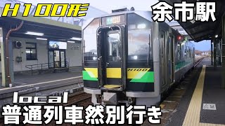 余市駅二番線H100形発車