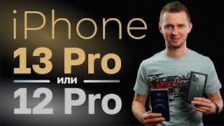 iPhone 13 Pro vs 12 Pro. Искать ли в магазинах остатки 12 Про, когда их сняли с производства?