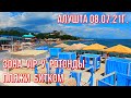 08 07 21г. ЗОНА VIP У РОТОНДЫ, ЦЕНЫ ?! ПЛЯЖИ БИТКОМ ! СЕЗОН ПОЛНЫМ ХОДОМ. У ЭДИКА. ОБЗОР ЦЕН В КАФЕ.