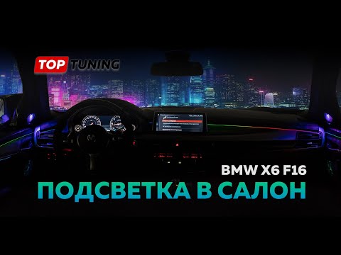 Подсветка салона BMW