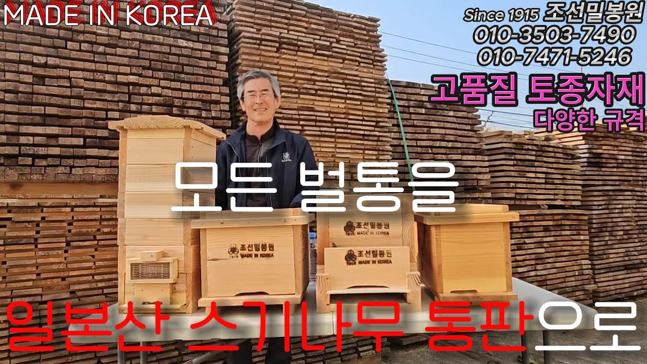 [SINCE 1915]#조선밀봉원 /모든 벌통을 통판으로 국내에서 자체 제작하는 조선밀봉원 #양봉 #토종벌통 #토종벌 #친환경양봉 #벌통 #madeinkorea #양봉자재