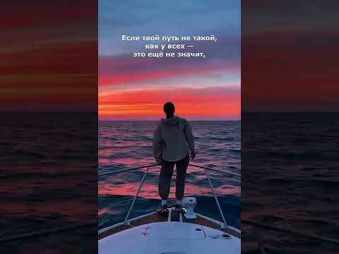Если твой путь не такой Для тебя ❤️ #motivation