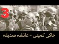 MilitaryInc Chapter 3 - خاکی کمپنی -  ڈاکٹر عائشہ صدیقہ - باب ٣ -