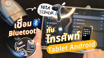 วิธีการเชื่อมต่อ Bluetooth กับ โทรศัพท์ Tablet Android เครื่องสแกนบาร์โค้ดไร้สาย NITA 528HDR