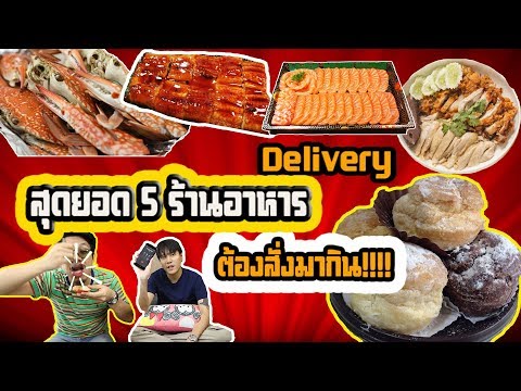 สุดยอด 5 ร้านอาหาร Delivery ต้องลองสั่งมากินสักครั้ง!!!