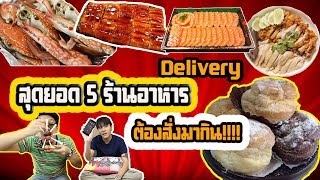 สุดยอด 5 ร้านอาหาร Delivery ต้องลองสั่งมากินสักครั้ง!!!