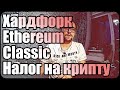 Хардфорк Ethereum Classic | Налоги на криптовалюту в России | КриптоНовости #2