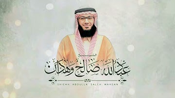 قرآءة روعه اللهم بارك / الشيخ عبدالله صالح وهدان/ ما تيسر من سورة الصافات