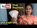 Youtube se first payment aa gai  youtube earning  youtube money  first youtube payment