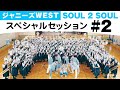 ジャニーズWEST - SOUL 2 SOUL [スペシャルセッション] #2