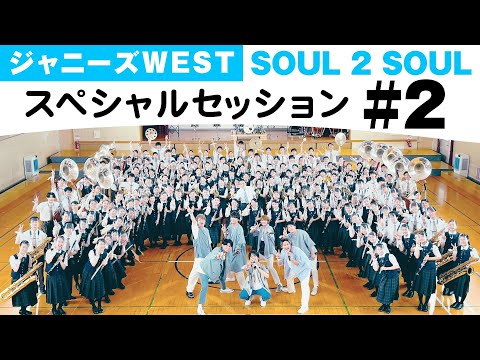 ジャニーズWEST - SOUL 2 SOUL [スペシャルセッション] #2