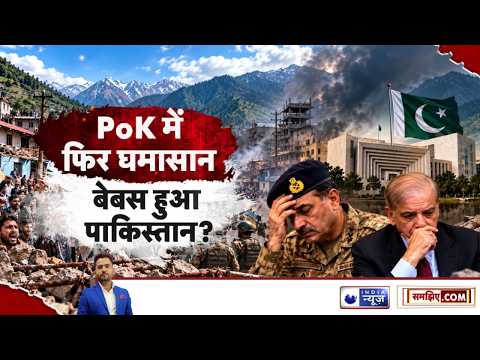 PoK Protest: PoK में बढ़ता जनाक्रोश, क्या इस्लामाबाद के लिए खतरे की घंटी?| Asim Munir | Samjhiye.com