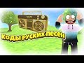 ID на музыку в роблоксе  | ROBLOX | Коды на русскую музыку [10 песен] Самые лучшие песни! 🎵