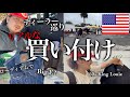 【アメリカ買付#4】これがリアルな買い付けです