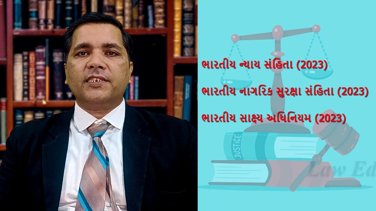 BHARTIY NYAYA SAHITA BILL 2023 | introduction By Saurabh Trivedi | ભારતીય ન્યાય સહિતા |