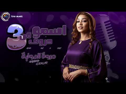 اسمو من تلاتة حروف مروة الدولية اغاني سودانية   2025