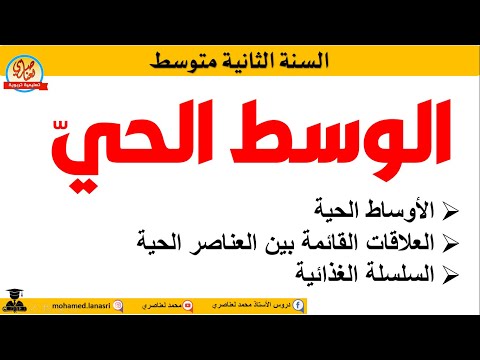 الوسط الحي والعلاقات القائمة بين العناصر الحية والسلسة الغذائية السنة الثانية متوسط