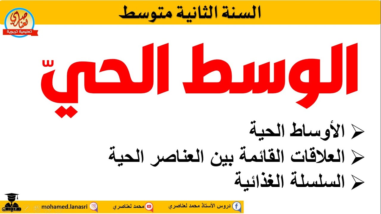 الوسط الحي والعلاقات القائمة بين العناصر الحية والسلسة الغذائية السنة الثانية متوسط