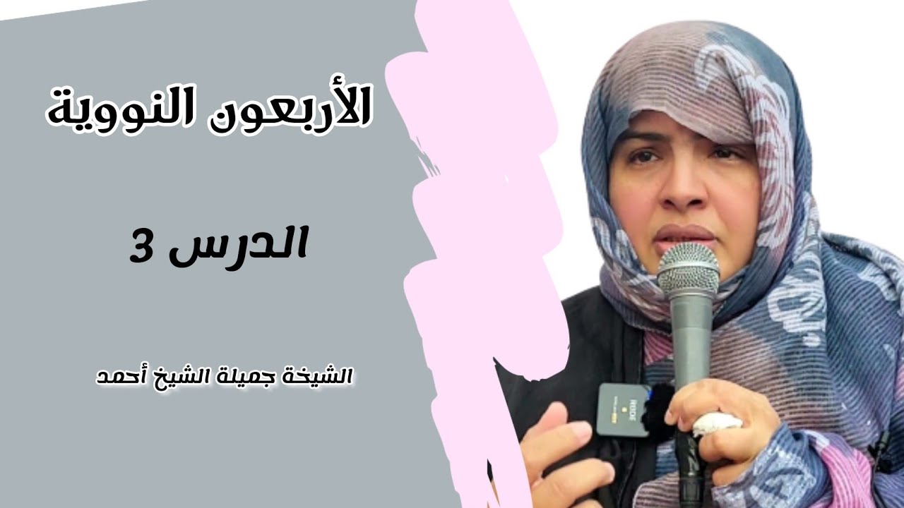 الشيخة جميلة الشيخ أحمد/ الأربعون النووية(الدرس3)