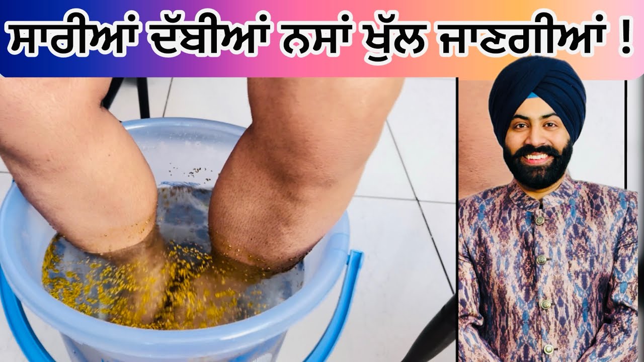 ਸਾਰੀਆਂ ਦੱਬੀਆਂ ਨਸਾਂ ਖੁੱਲ ਜਾਣਗੀਆਂ ਸਿਰਫ 10 ਦਿਨਾਂ ਵਿੱਚ ਕਰਲੋ ਆਹ ਕੰਮ ਸਵੇਰੇ ਸ਼ਾਮ ! Legs Veins Treatment 🦵🦵🦵🦵