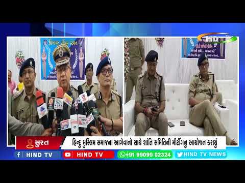 સુરતમાં ગણેશોત્સવને લઈ શાંતિ સમિતિની મીટીંગનુ આયોજન કરાયું