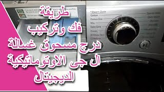 طريقة فك وتركيب درج مسحوق غسالة ال جى الاوتوماتيكية الديجيتال Washer