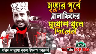 সালাফিদের ময়দানে মিলাদ কিয়াম করলেন । শহীদ নুরুল ইসলাম ফারুকী । faruki Waz । Bangla Waz । ICP BD