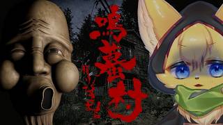【鳴蟇村 】一歩踏み入れたら終わり。村に隠された真実を暴く！【#vtuber 】#ケモノvtuber