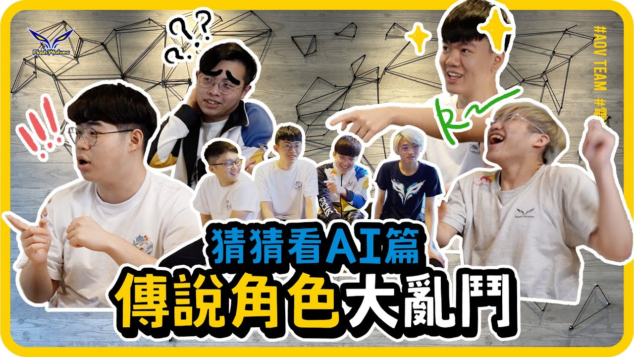 【猜猜我是誰EP.5】 #AI傳說角色篇 絕對猜不到！某冷門造型被認成圖倫&刀鋒，萬聖節造型大亂鬥！｜傳說對決 x 閃電狼