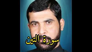 ميثم التمار سورة التين