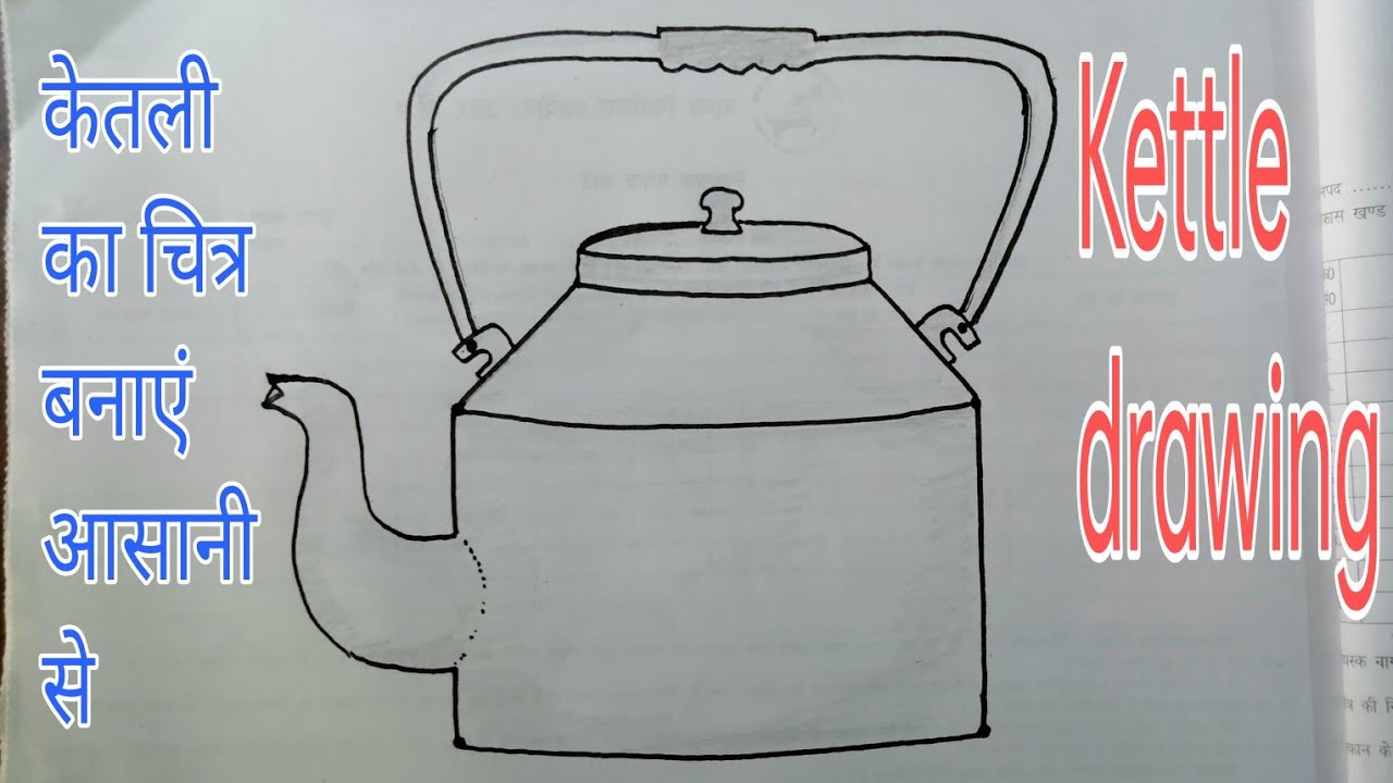 केतली का चित्र कैसे बनाएं//kettle drawing tutorial #kettle - YouTube
