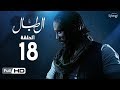 مسلسل الطبال الحلقة الثامنة عشر بطولة أمير كرارة The Drummer Series Episode 18 