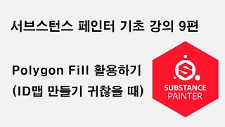 서브스턴스 페인터(Substance Painter) 기초 강의9  -  Polygon Fill 활용하기(ID맵 만들기 귀찮을 때) screenshot 4