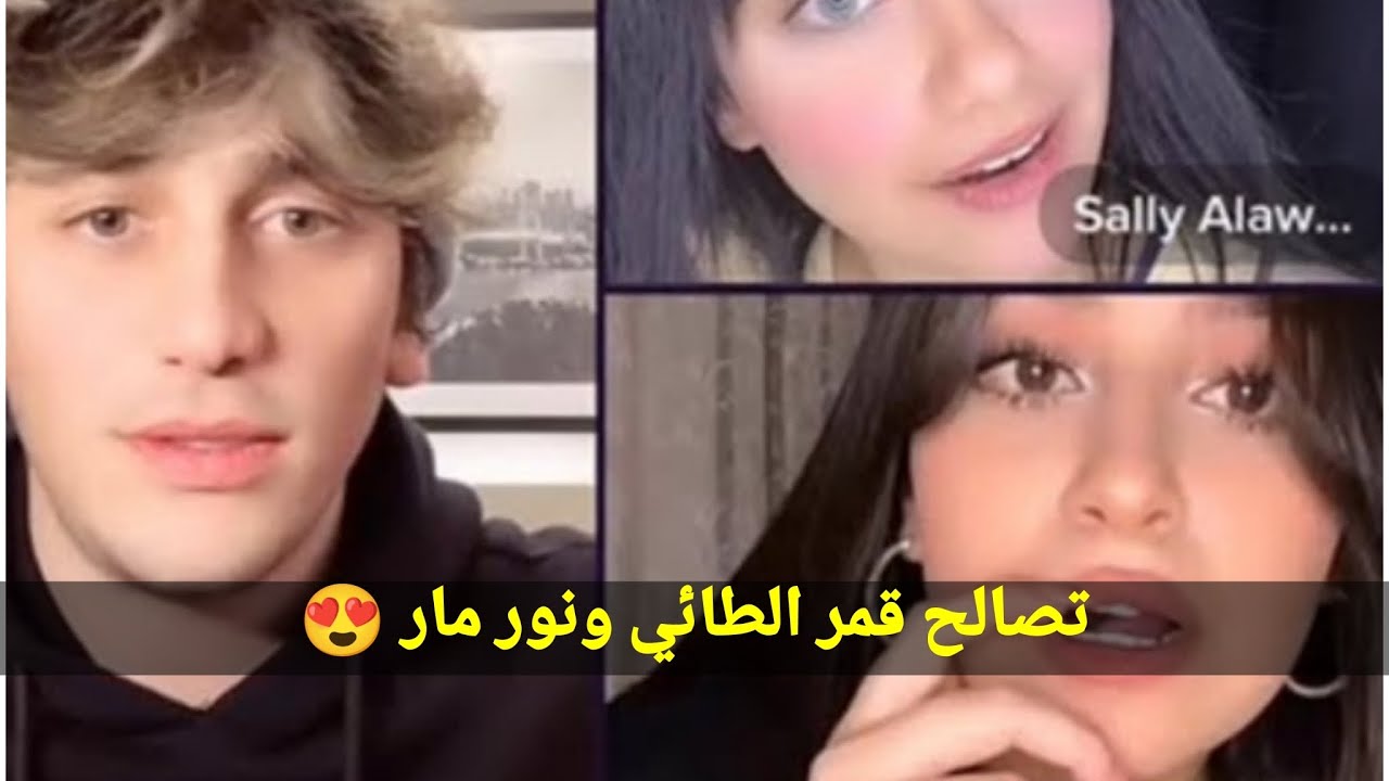 لايف نور مار وسالي كامل 💙وتصالح قمر ونور 😘مشاهدة ممتعة